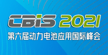 第六屆動力電池應(yīng)用國際峰會(CBIS2021)